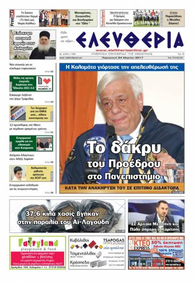 "Ελευθερία" - Παρασκευή 24 Μαρτίου 2017