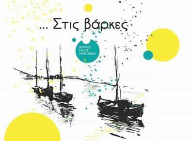 Θέατρο “Νηπιαγωγείο”: Δεύτερος κύκλος παραστάσεων "...Στις βάρκες"