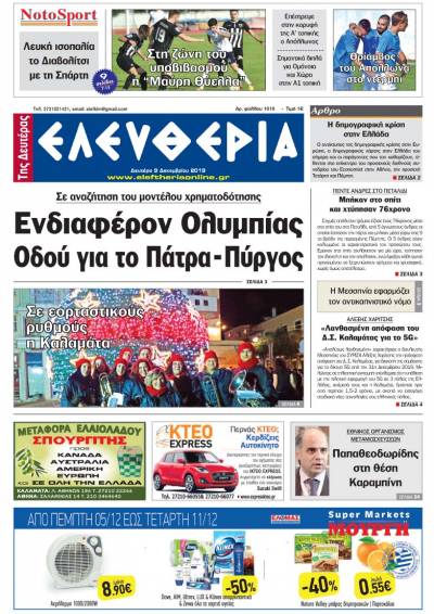 "Ελευθερία της Δευτέρας" - 9 Δεκεμβρίου 2019
