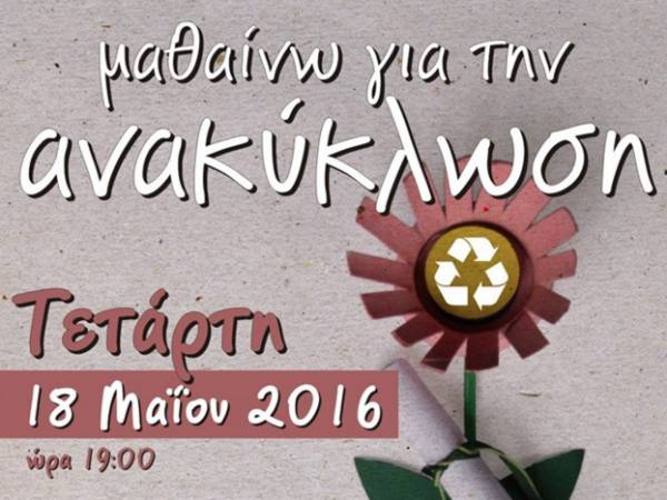 "Μαθαίνω για την ανακύκλωση" σήμερα στο Μελιγαλά
