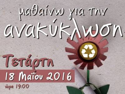 "Μαθαίνω για την ανακύκλωση" σήμερα στο Μελιγαλά