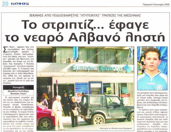 Υπόθεση εκτέλεσης Μιχ. Ζαφειρόπουλου: Από την Δόξα Μεγαλόπολης στη “δόξα” του εγκλήματος