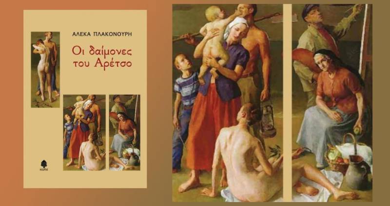 Παρουσιάζονται στα Φιλιατρά "Οι δαίμονες του Αρέτσο" της Αλέκας Πλακονούρη