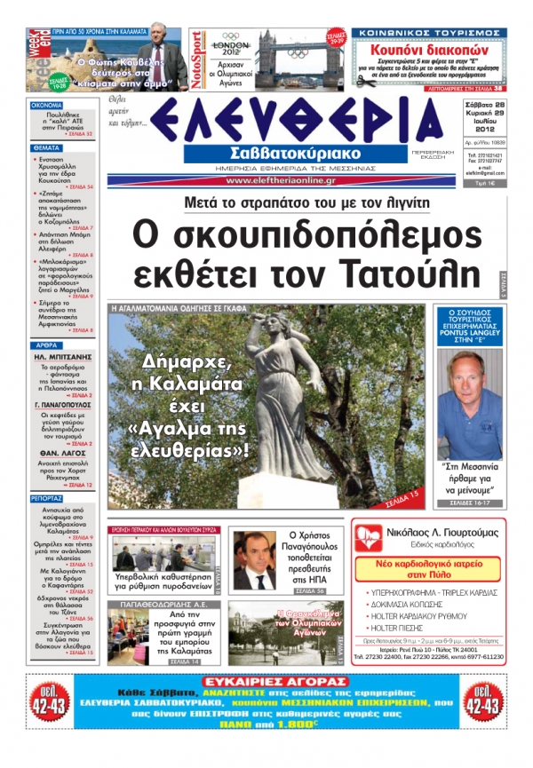 "Ελευθερία του Σαββατοκύριακου" 28&amp;29 Ιουλίου 2012