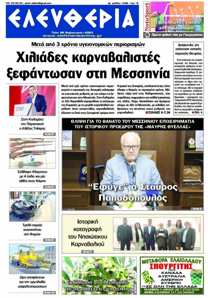 "Ελευθερία" - Τρίτη 28 Φεβρουαρίου 2023