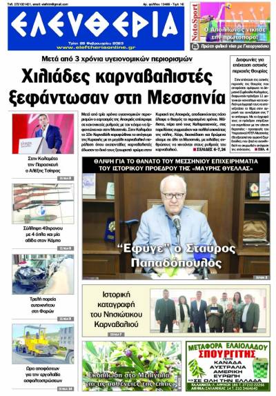 "Ελευθερία" - Τρίτη 28 Φεβρουαρίου 2023