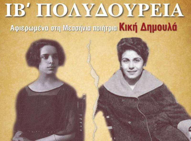 Στη μνήμη της Κικής Δημουλά τα ΙΒ' Πολυδούρεια