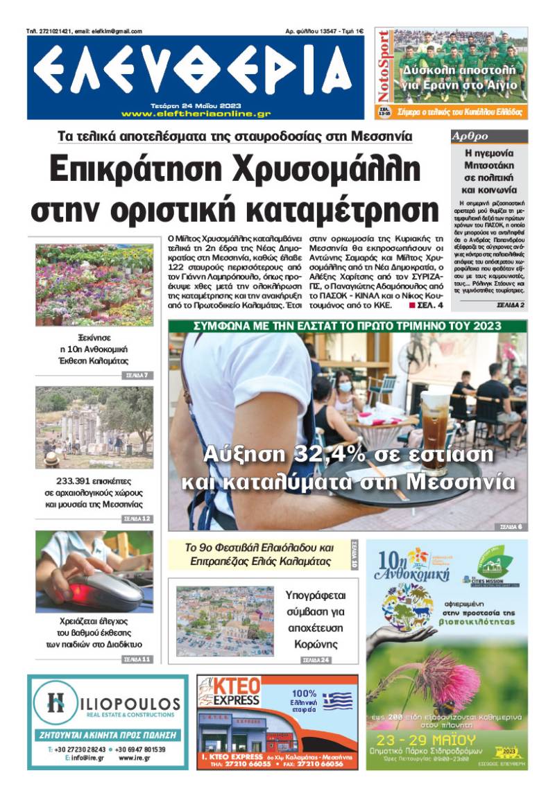 "Ελευθερία" - Τετάρτη 24 Μαΐου 2023