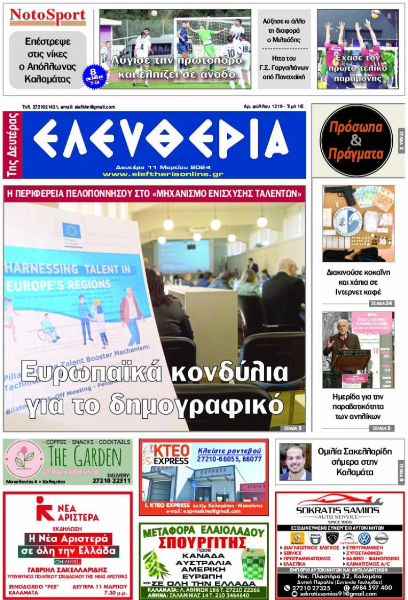 "Ελευθερία" - Δευτέρα 11 Μαρτίου 2024