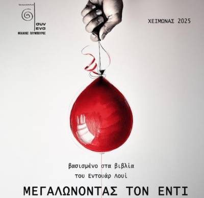 Θεατρικό σχήμα "Συν Ένα - Μιχάλης Τούμπουρος": Ετοιμάζει την παράσταση «Μεγαλώνοντας τον Έντι»