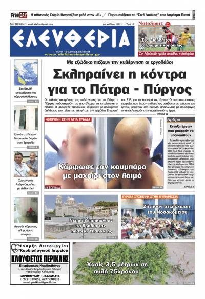 "Ελευθερία" - Πέμπτη 19 Σεπτεμβρίου 2019