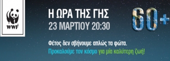 Ωρα Της Γης 2013: Προκαλούμε τον κόσμο για μία καλύτερη ζωή! (βίντεο)