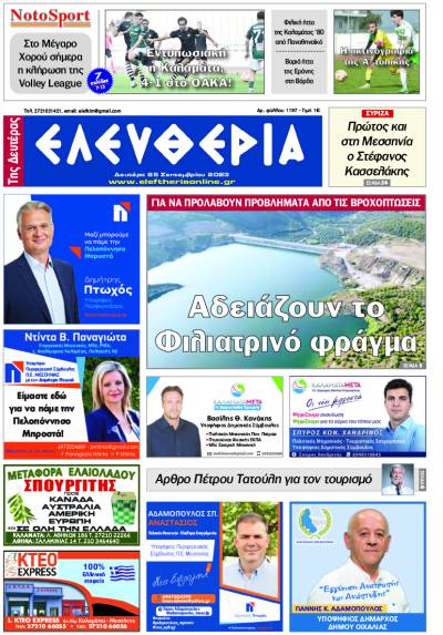 "Ελευθερία της Δευτέρας" - 25 Σεπτεμβρίου 2023