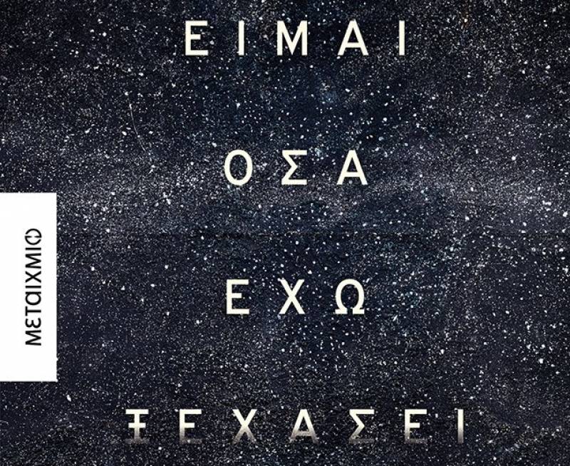 Είμαι όσα έχω ξεχάσει - Ηλίας Μαγκλίνης Ι Εκδόσεις Μεταίχμιο