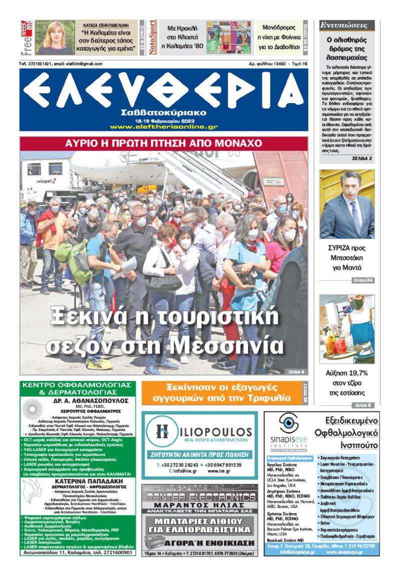 "Ελευθερία Σαββατοκύριακο" 18-19 Φεβρουαρίου 2023