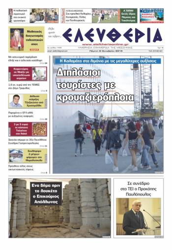 Ελευθερία Πέμπτη 8 Οκτωβρίου 2015