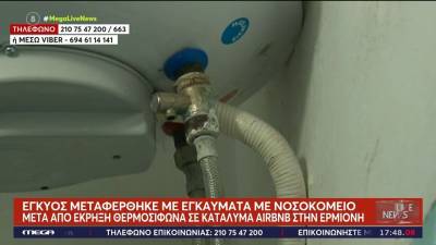 Ερμιόνη: Εγκαύματα σε έγκυο μετά από έκρηξη θερμοσίφωνα σε κατάλυμα Airbnb (βίντεο)