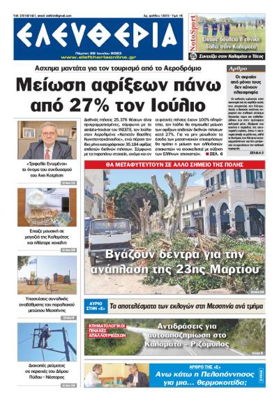 "Ελευθερία" - Πέμπτη 29 Ιουνίου 2023