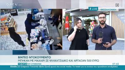 Μπήκαν με μαχαίρι σε ψιλικατζίδικο και άρπαξαν 500 ευρώ (βίντεο)