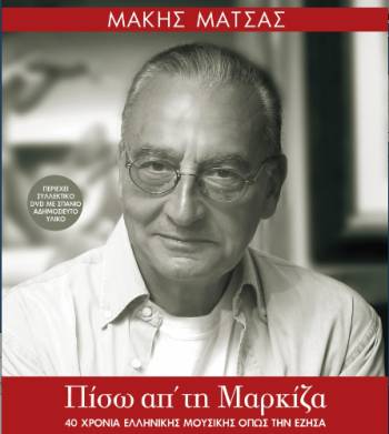 "Πίσω απ' τη μαρκίζα" από τις Εκδόσεις Διόπτρα