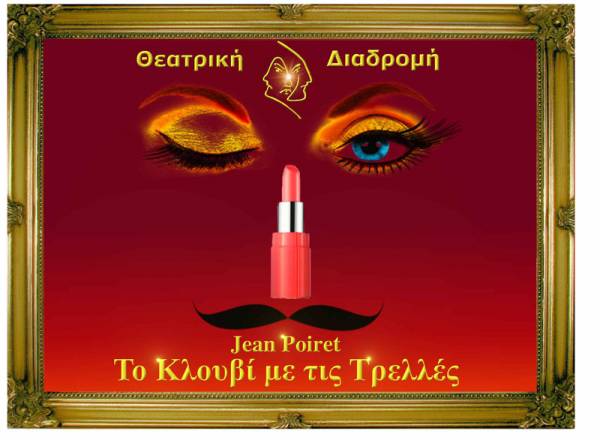 Θεατρική Διαδρομή: Εντατικές πρόβες για «Το κλουβί με τις τρελές»