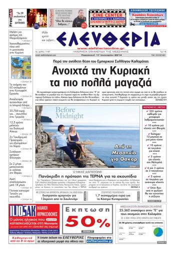 Ελευθερία Παρασκευή 17 Ιανουαρίου 2014