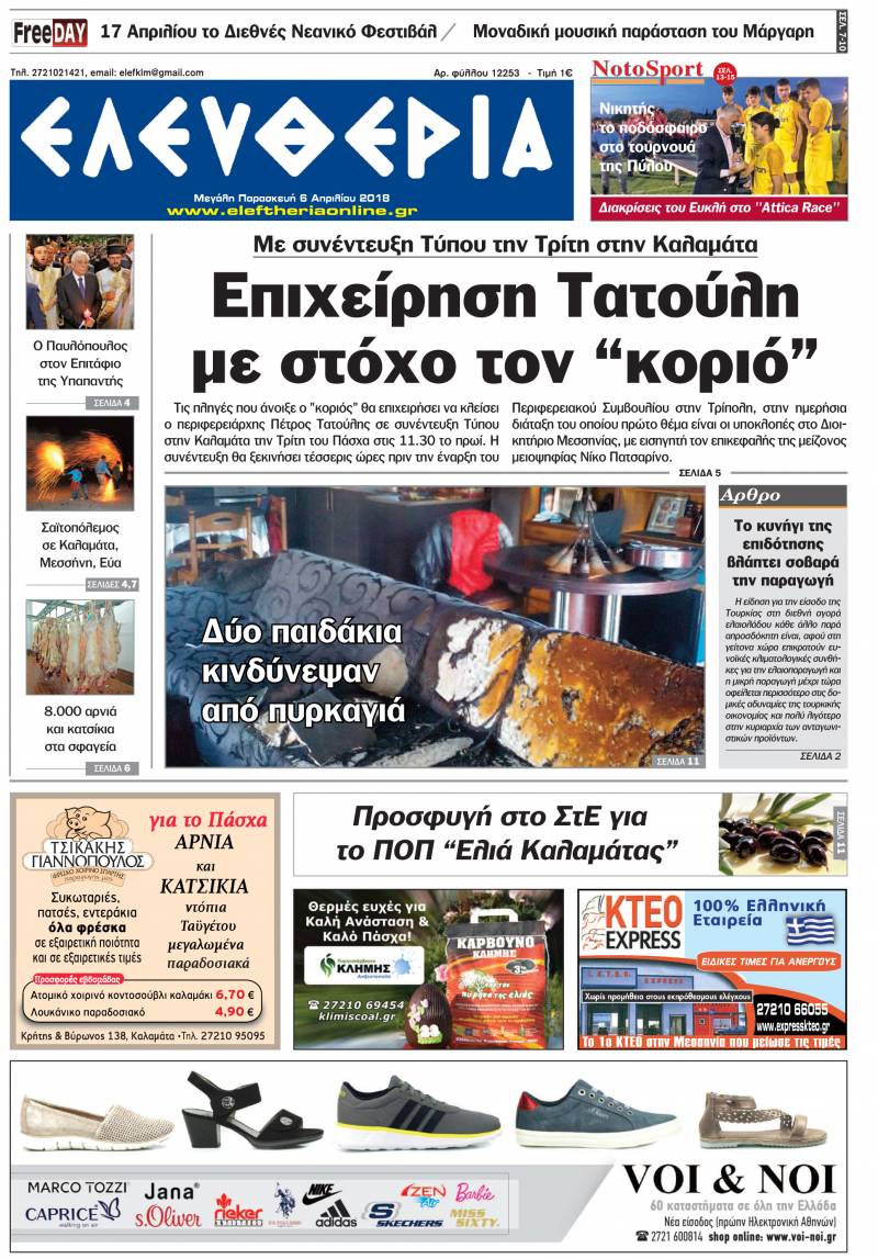 "Ελευθερία" - Μ. Παρασκευή 6 Απριλίου 2018