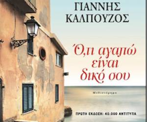 "Ο,τι αγαπώ είναι δικό σου" από το Γιάννη Καλπούζο
