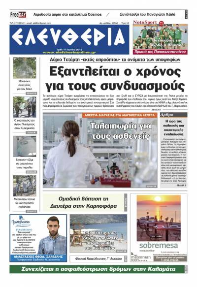 "Ελευθερία" - Τρίτη 11 Ιουνίου 2019