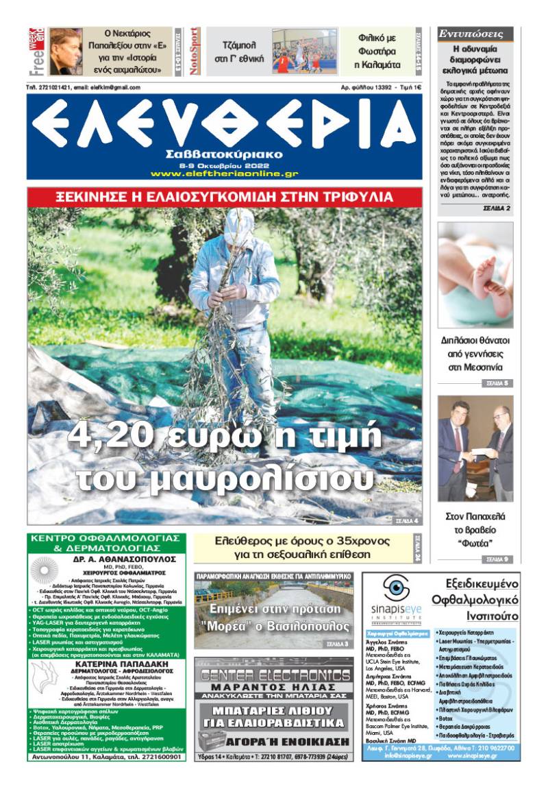 "Ελευθερία Σαββατοκύριακο" 8-9 Οκτωβρίου 2022