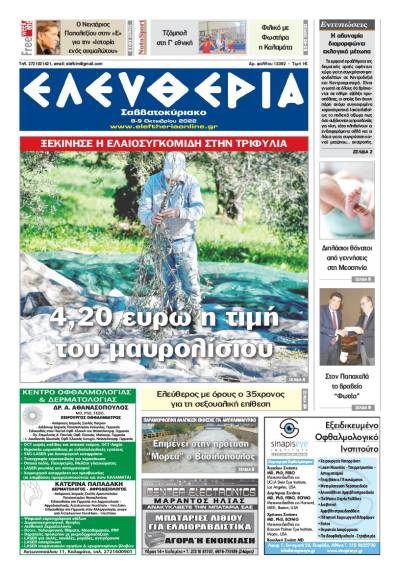 "Ελευθερία Σαββατοκύριακο" 8-9 Οκτωβρίου 2022