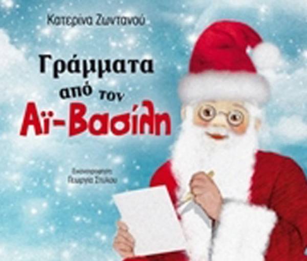 &quot;Γράμματα από τον Αη Βασίλη&quot;, της Μεσσήνιας Κατερίνας Ζωντανού