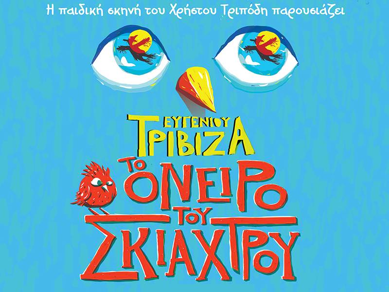 Κερδίστε προσκλήσεις για την παιδική παράσταση «Το Όνειρο του Σκιάχτρου» του Ευγένιου Τριβιζά, στην Καλαμάτα