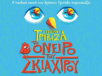 Κερδίστε προσκλήσεις για την παιδική παράσταση «Το Όνειρο του Σκιάχτρου» του Ευγένιου Τριβιζά, στην Καλαμάτα