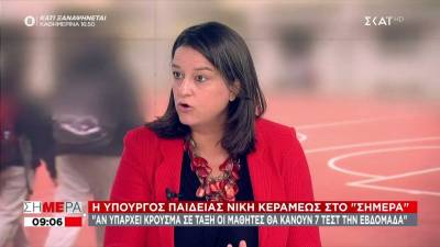 Κεραμέως: Τα τμήματα θα κλείνουν μεμονωμένα - Δεν χαλαρώνει το θέμα με τις απουσίες (Βίντεο)