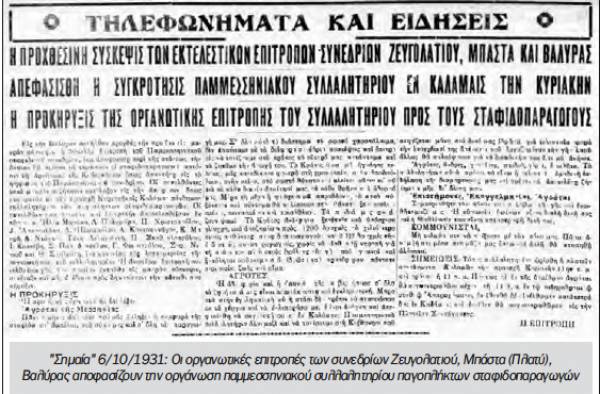 Το σταφιδικό κίνημα και ο Τάσης Κουλαμπάς (μέρος 84ο)