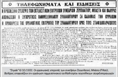 Το σταφιδικό κίνημα και ο Τάσης Κουλαμπάς (μέρος 84ο)