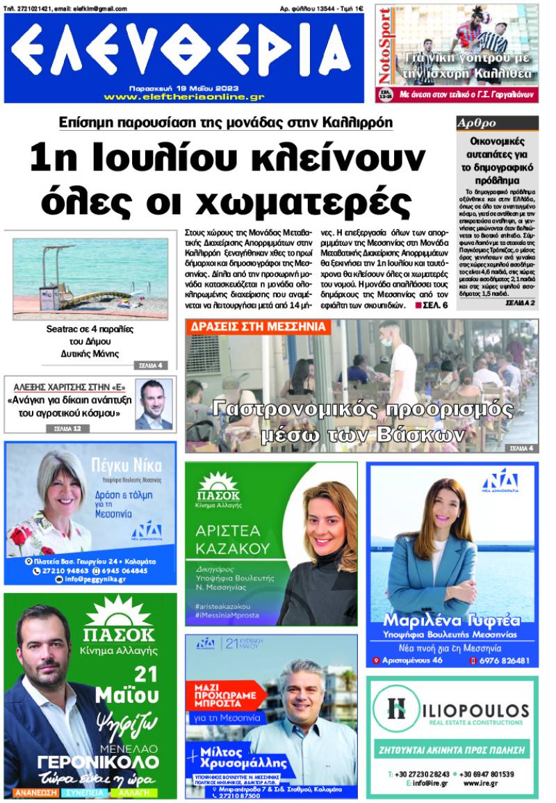 "Ελευθερία" - Παρασκευή 19 Μαΐου 2023