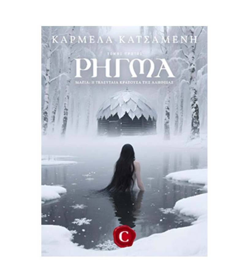 "Ρήγμα" της Καρμέλας Κατσαμένη