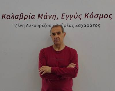 Συνεχίζεται δυναμικά η έκθεση «Καλαβρία - Μάνη, Εγγύς Κόσμος»