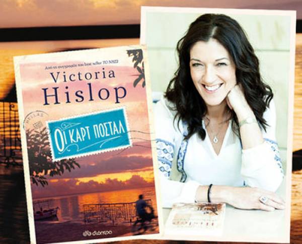 Η Victoria Hislop στην Καλαμάτα για το βιβλίο "Οι καρτ ποστάλ"