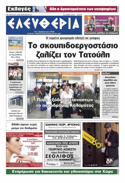 "Ελευθερία" - Tρίτη 19 Φεβρουαρίου 2019
