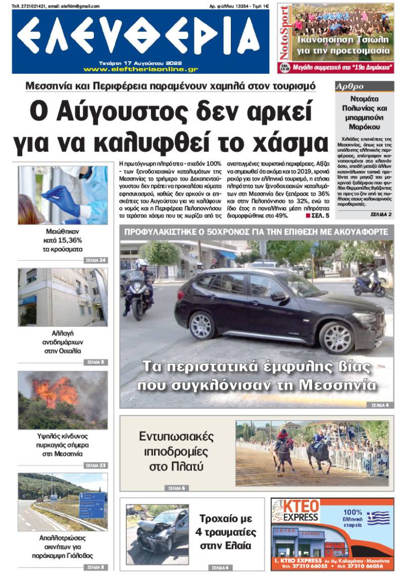 "Ελευθερία" - Τετάρτη 17 Αυγούστου 2022
