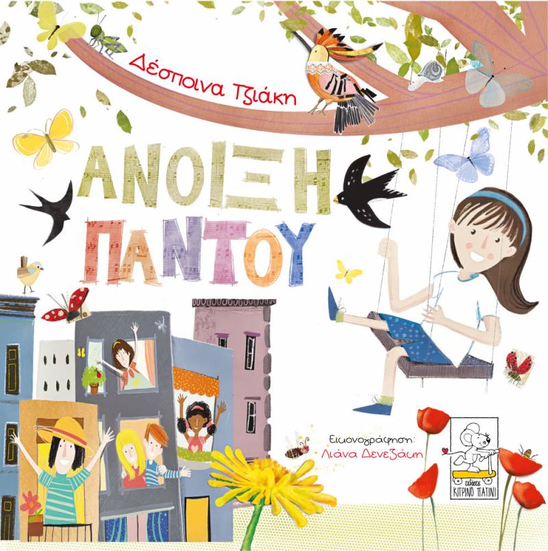 Ανοιξη παντού, της Δέσποινας Τζιάκη