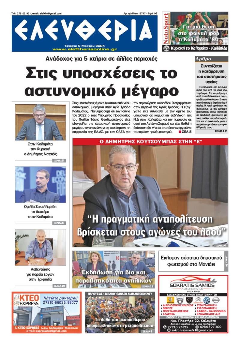"Ελευθερία" - Τετάρτη 6 Μαρτίου 2024
