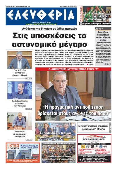 "Ελευθερία" - Τετάρτη 6 Μαρτίου 2024