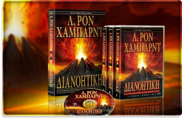 &quot;Διανοητική&quot; του Λ. Ρον Χάμπαρντ