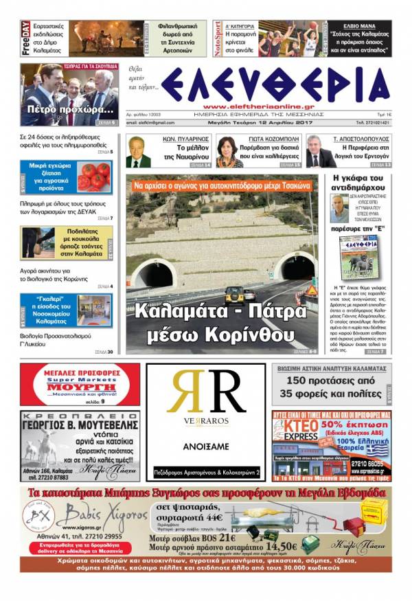 "Ελευθερία" - Τετάρτη 12 Απριλίου 2017