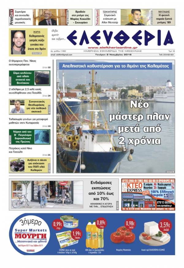 "Ελευθερία" - Τετάρτη 2 Νοεμβρίου 2016