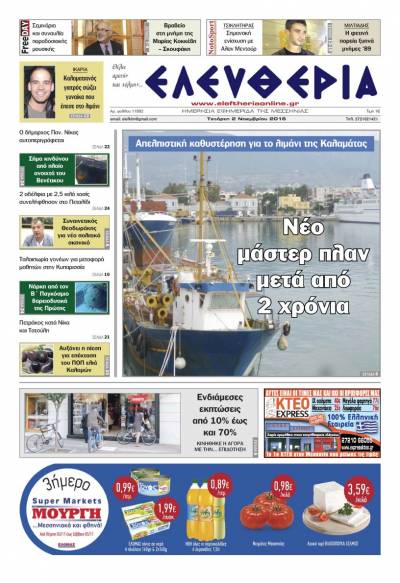 "Ελευθερία" - Τετάρτη 2 Νοεμβρίου 2016